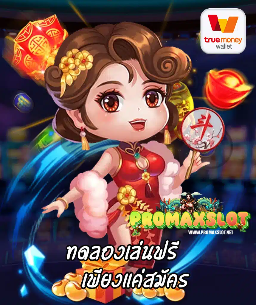 promaxslot สมัครสมาชิก