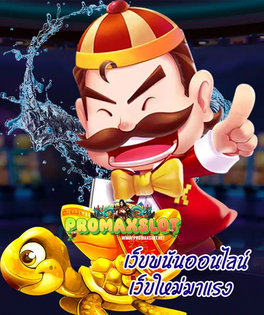 promaxslot สมัครสมาชิก