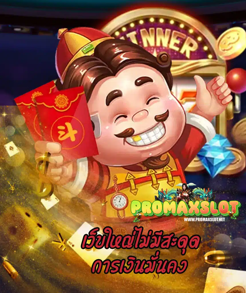 promaxslot ทางเข้า