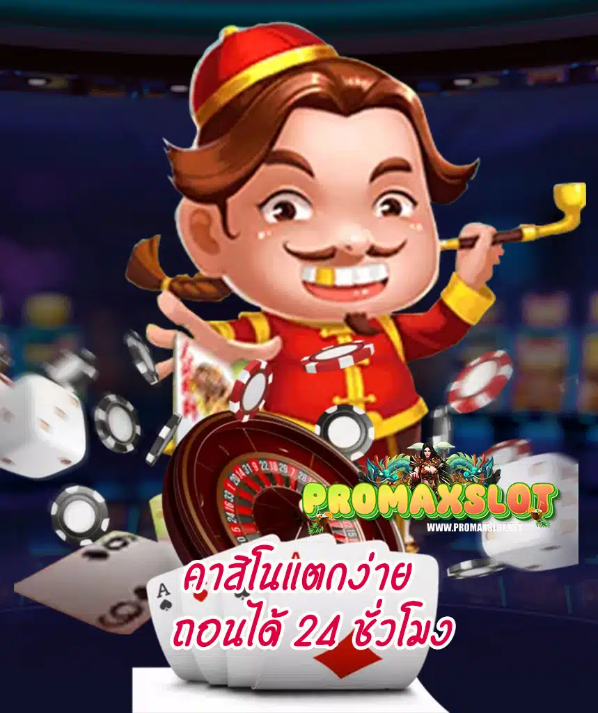 promaxslot ฝาก ถอนไม่มีขั้นต่ำ