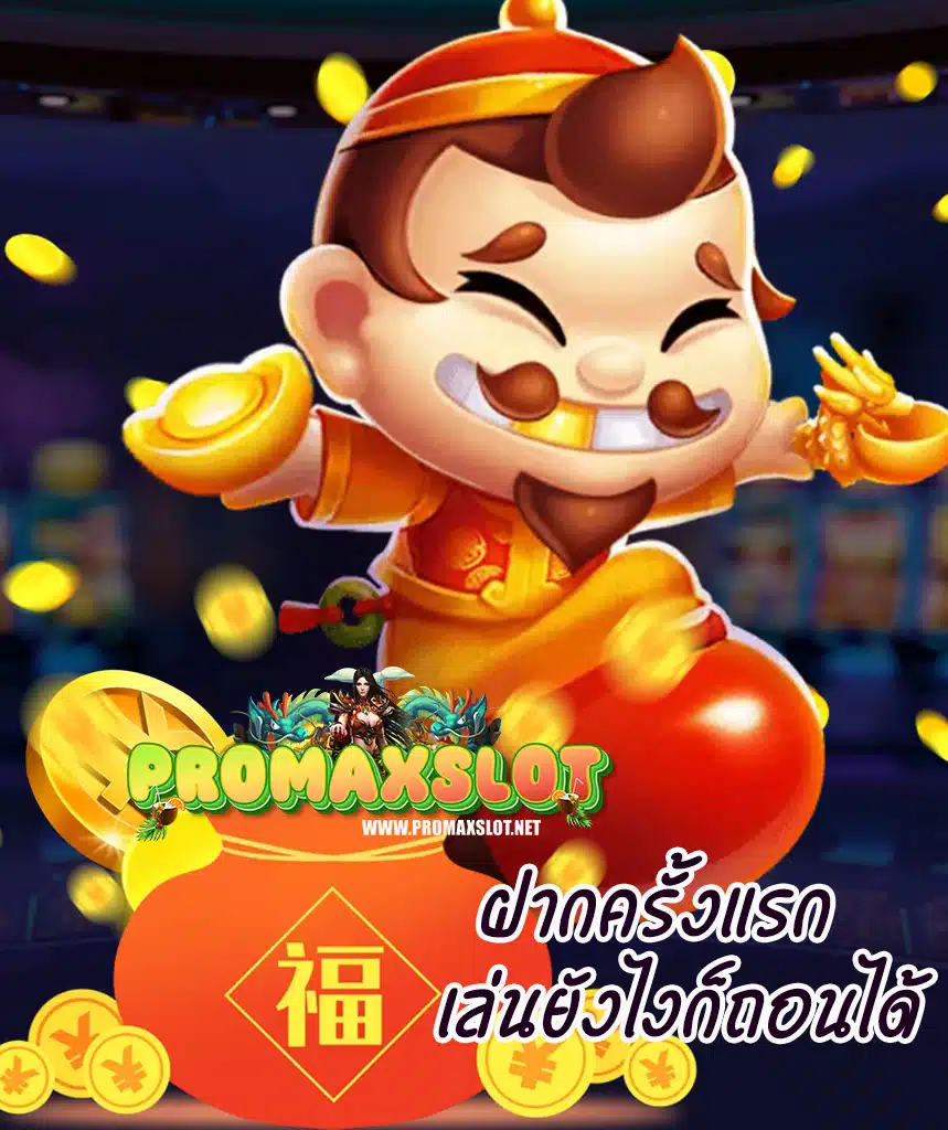 promaxslot โปรโมชั่น